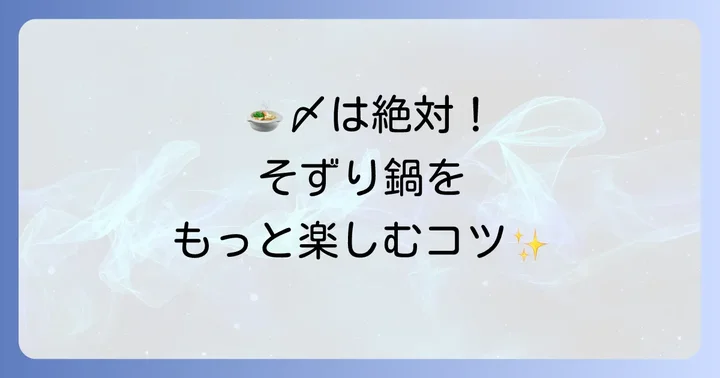 そずり鍋をもっと楽しむ!美味しい食べ方とサイドメニュー