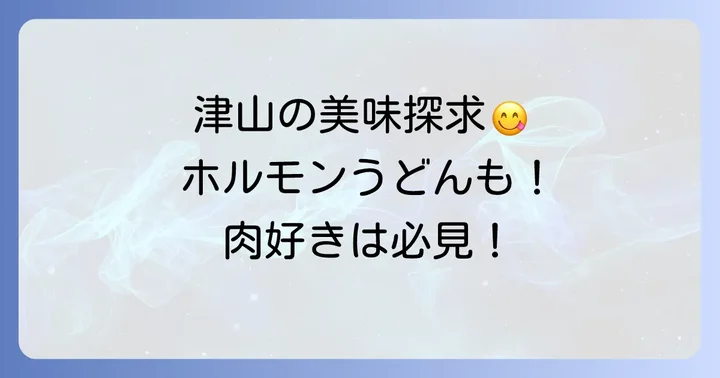 そずり鍋だけじゃない!津山を代表する絶品グルメ
