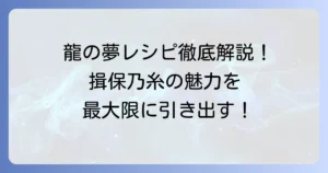 揖保乃糸 龍の夢 レシピ徹底解説！手延中華麺の魅力を引き出す絶品料理