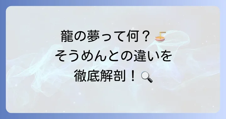 揖保乃糸龍の夢とは？そうめんとの違いと魅力を深掘り