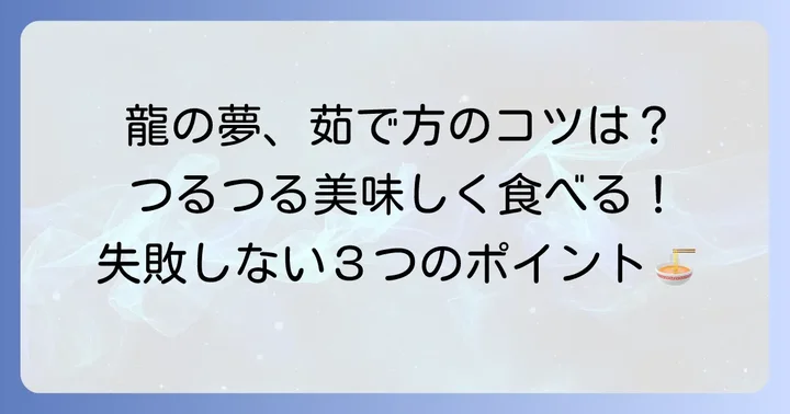揖保乃糸龍の夢の基本の茹で方と美味しく食べるコツ