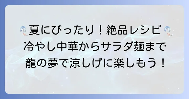 揖保乃糸龍の夢レシピ集：冷たい麺で夏を乗り切る！
