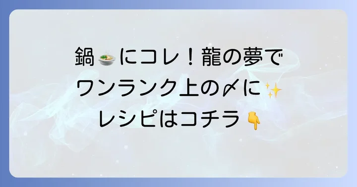 揖保乃糸龍の夢レシピ集：温かい麺で一年中楽しむ！