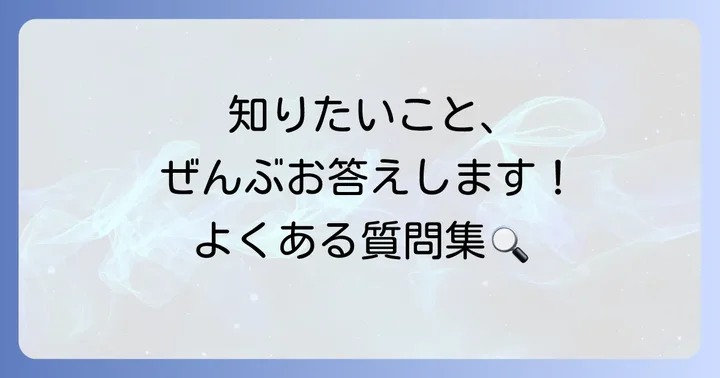 よくある質問