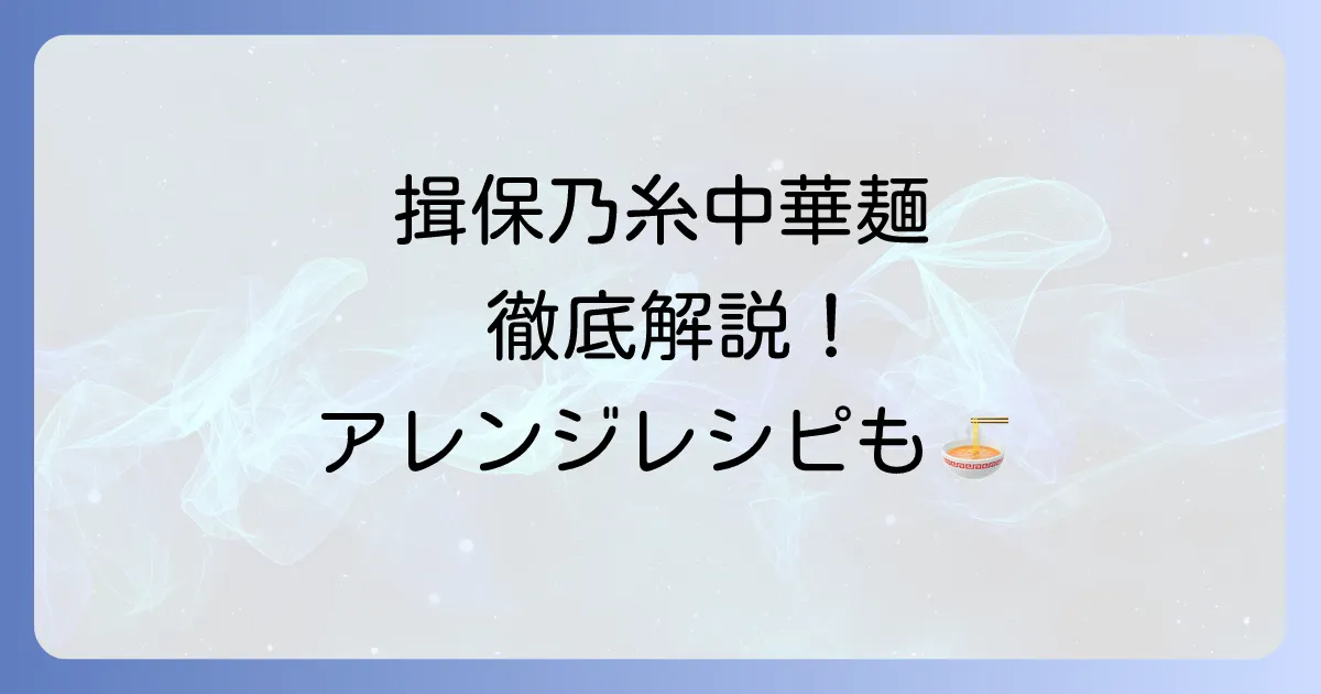 揖保乃糸中華麺の美味しい食べ方徹底解説!冷やし中華から絶品アレンジまで