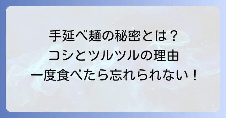 揖保乃糸中華麺の魅力とは?手延べ製法が織りなすコシとのどごし