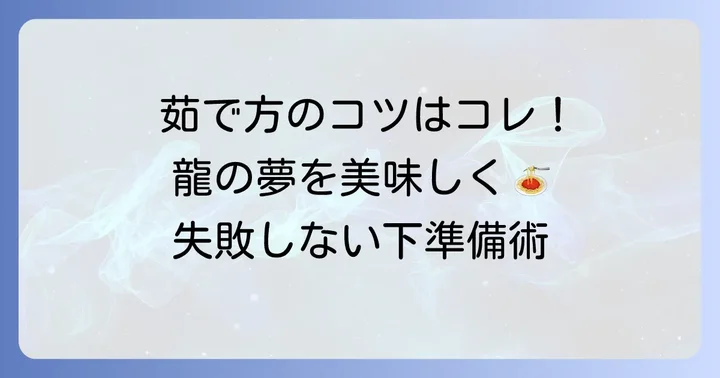 基本をマスター!揖保乃糸中華麺の茹で方と下準備