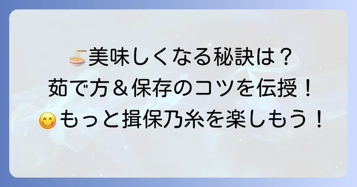 揖保乃糸中華麺をもっと楽しむ!調理のコツとヒント