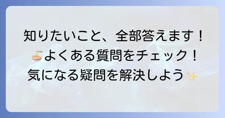 よくある質問