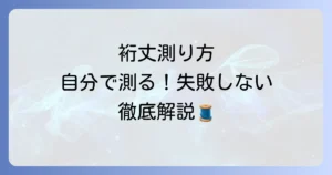 裄丈の測り方：自分で正確に採寸するコツと失敗しないための徹底解説