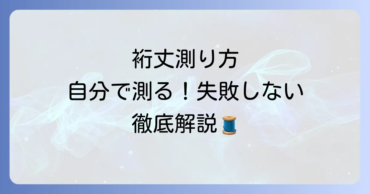 裄丈の測り方:自分で正確に採寸するコツと失敗しないための徹底解説