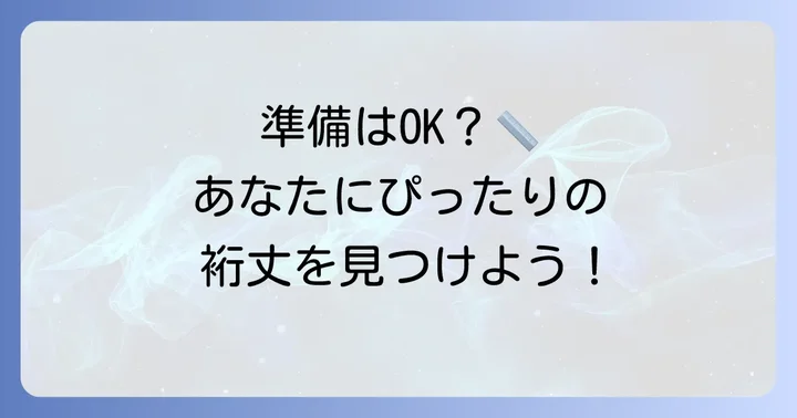 自分で裄丈を測るための準備と必要な道具