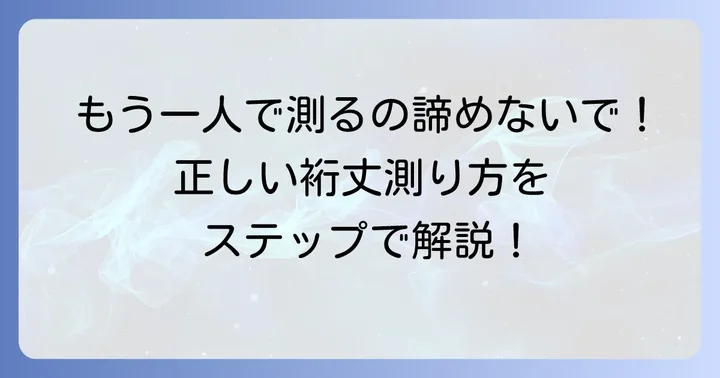 一人でできる!裄丈の正確な測り方ステップバイステップ