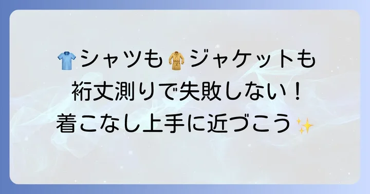 アイテム別!シャツやジャケットの裄丈測り方ポイント