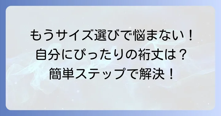 失敗しない!自分にぴったりの裄丈を見つける方法