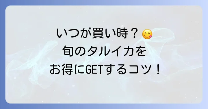 タルイカの旬はいつ？最も美味しくお得に手に入れるコツ