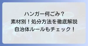 ハンガーは不燃ごみ？素材別正しい捨て方と自治体ルールを徹底解説