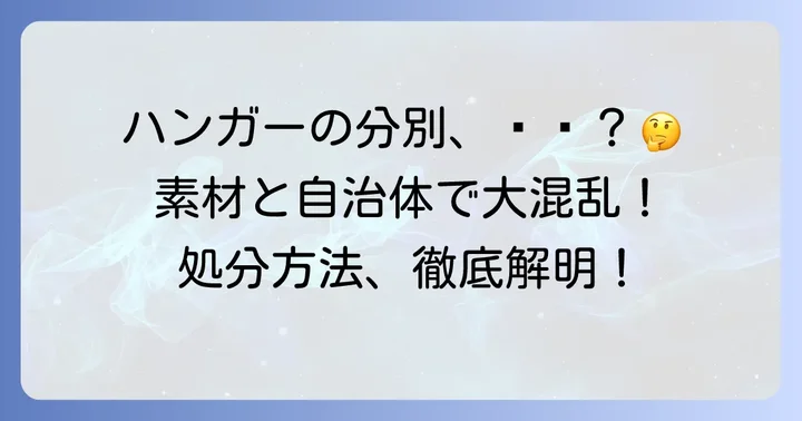 ハンガーの分別はなぜ難しい？主な理由を解説