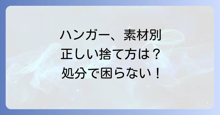 ハンガーの素材別正しい捨て方