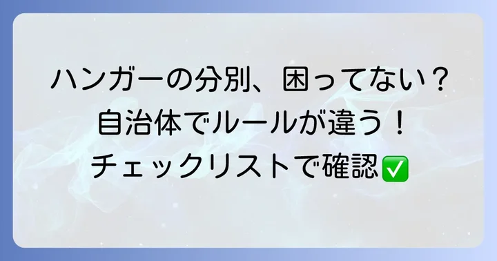 自治体ごとのハンガー分別ルールを確認する方法