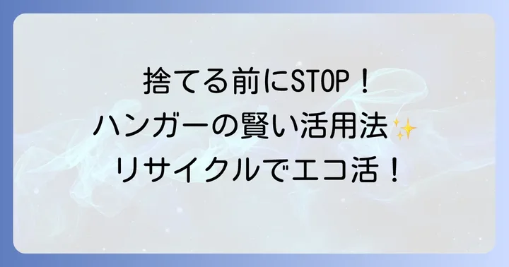 まだ使えるハンガーは捨てる前に再利用・リサイクルを検討しよう
