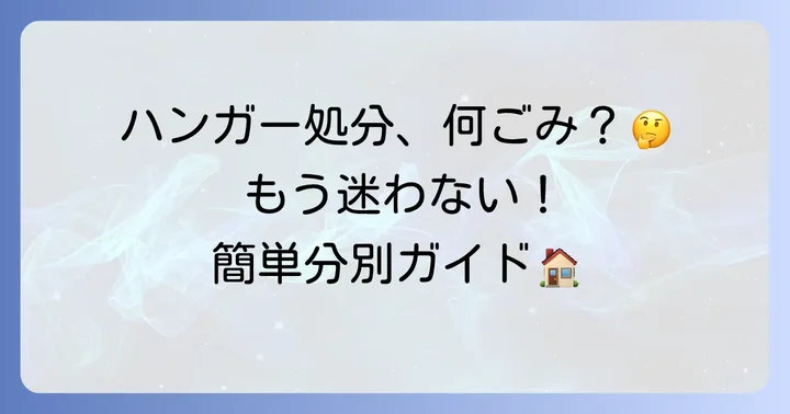 ハンガーの処分に関するよくある質問