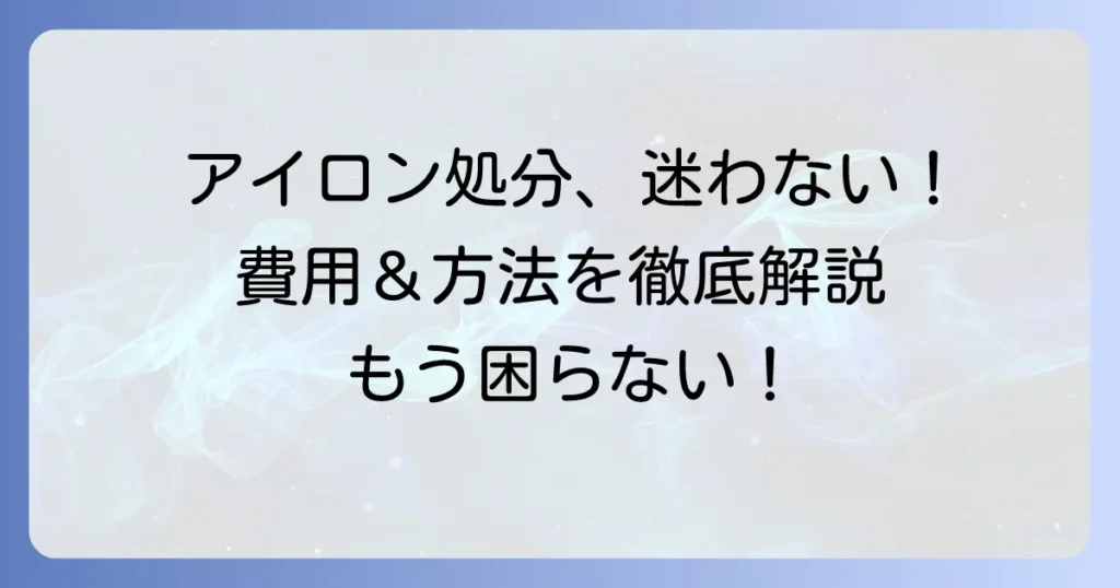 アイロンの粗大ゴミの捨て方で迷わない！最適な処分方法と費用を徹底解説