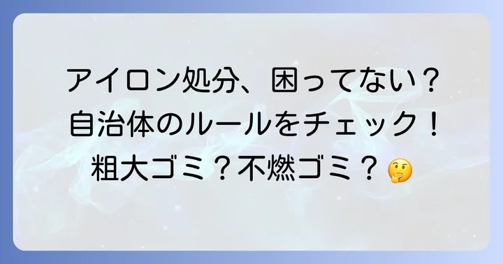 アイロンは粗大ゴミ？まずは自治体のルールを確認しよう