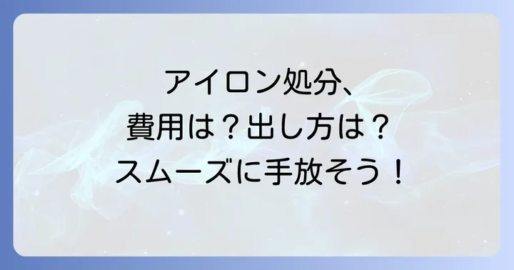 アイロンを粗大ゴミとして捨てる進め方と費用