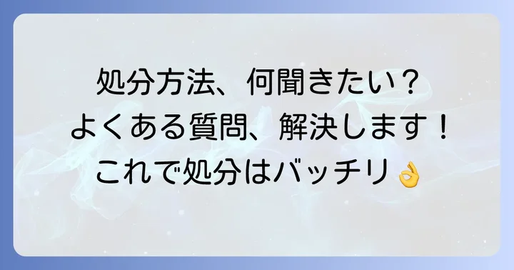 アイロンを処分する際のよくある質問