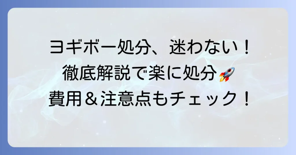 ヨギボーを粗大ゴミで出す方法で迷わない！最適な処分方法を徹底解説
