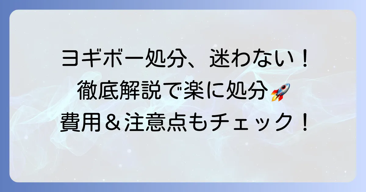 ヨギボーを粗大ゴミで出す方法で迷わない！最適な処分方法を徹底解説