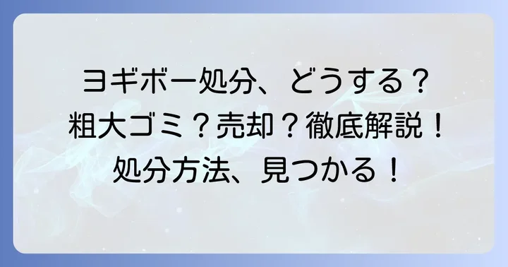 ヨギボーは粗大ゴミとして処分できる？基本的な考え方