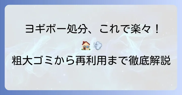 ヨギボーを粗大ゴミとして捨てる具体的な進め方