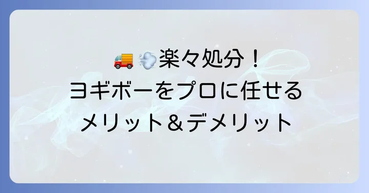 ヨギボーの処分を不用品回収業者に依頼する方法