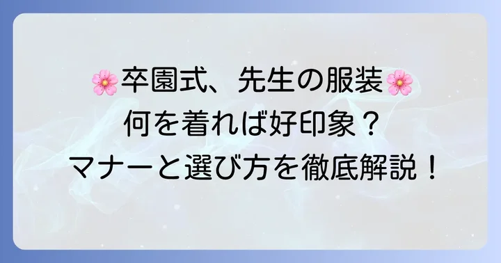 卒園式担任の服装選びで大切なこと