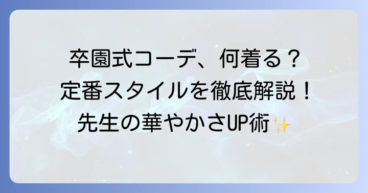具体的な服装スタイルと選び方