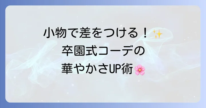卒園式担任の服装を格上げする小物とアクセサリー