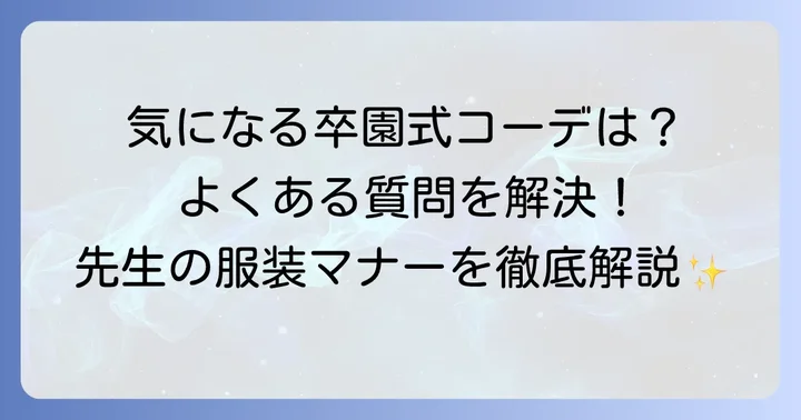 卒園式担任服装に関するよくある質問