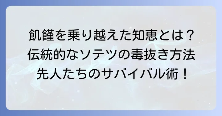 昔の人はどうやってソテツの実を食べていたのか？伝統的な毒抜き方法