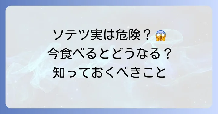現代でソテツの実を食べるのはおすすめしない理由