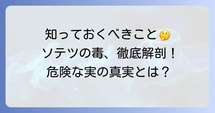 ソテツの実に関するよくある質問