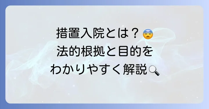 措置入院とは？その目的と法的根拠を理解する