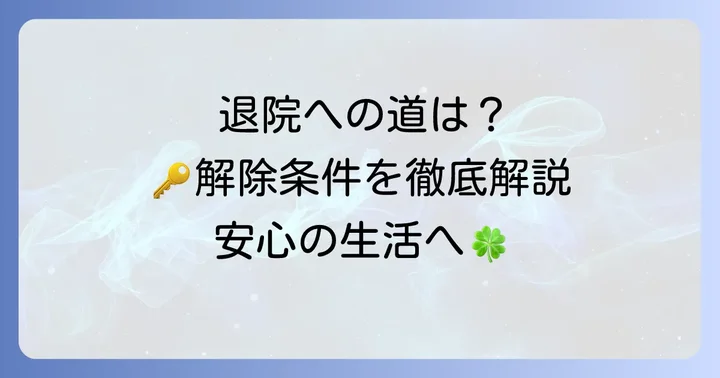 措置入院の退院条件：解除の判断基準