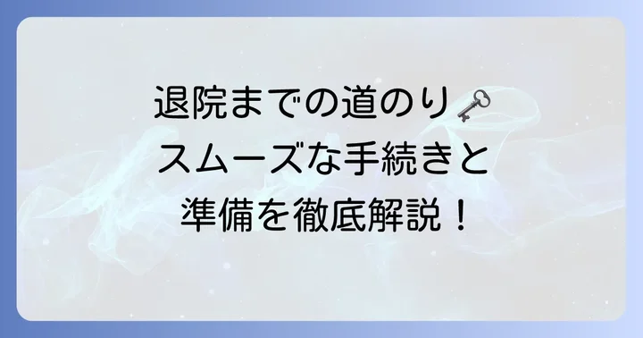 措置入院の退院手続きの流れと必要な準備