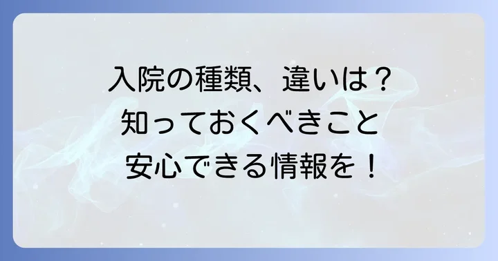 措置入院と他の入院形態との違い