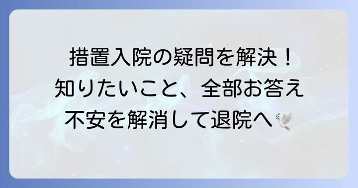 措置入院に関するよくある質問