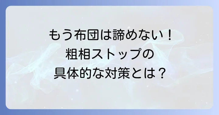 布団での粗相を止めるための具体的な対策