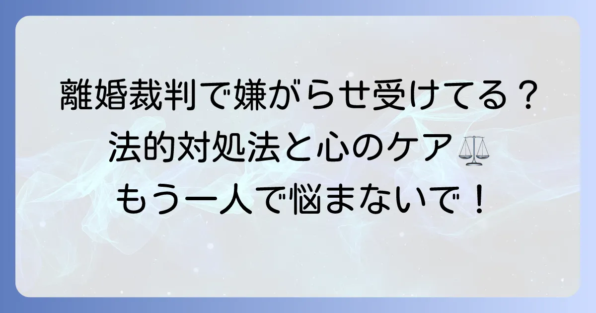 離婚裁判・控訴審で嫌がらせに苦しむあなたへ!法的対処と精神的負担を乗り越える方法
