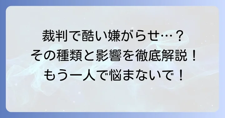 離婚裁判や控訴審で直面する嫌がらせの種類と影響